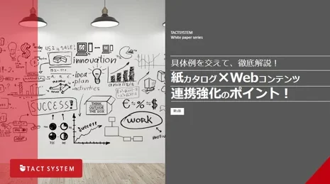 具体例を交えて、徹底解説！ 紙カタログ×Webコンテンツ 連携強化のポイント！