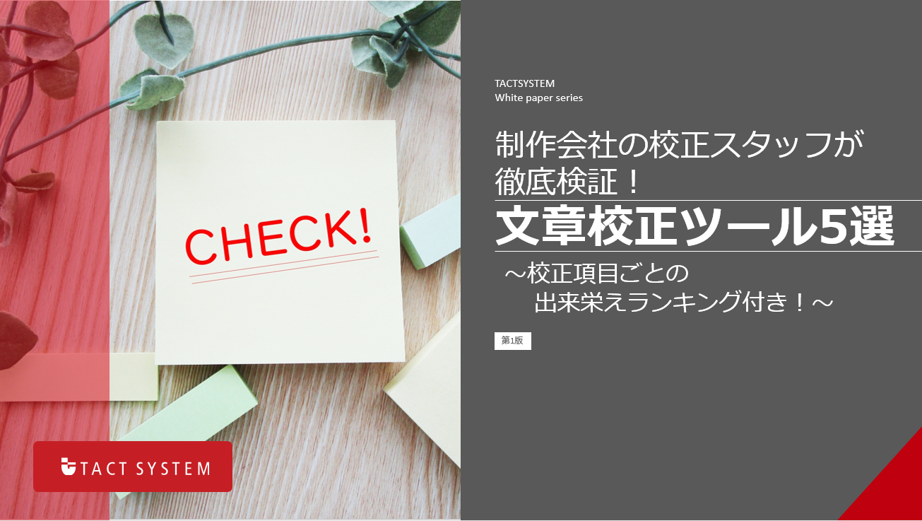 文章チェックの手間を省く校正ツール5選_top