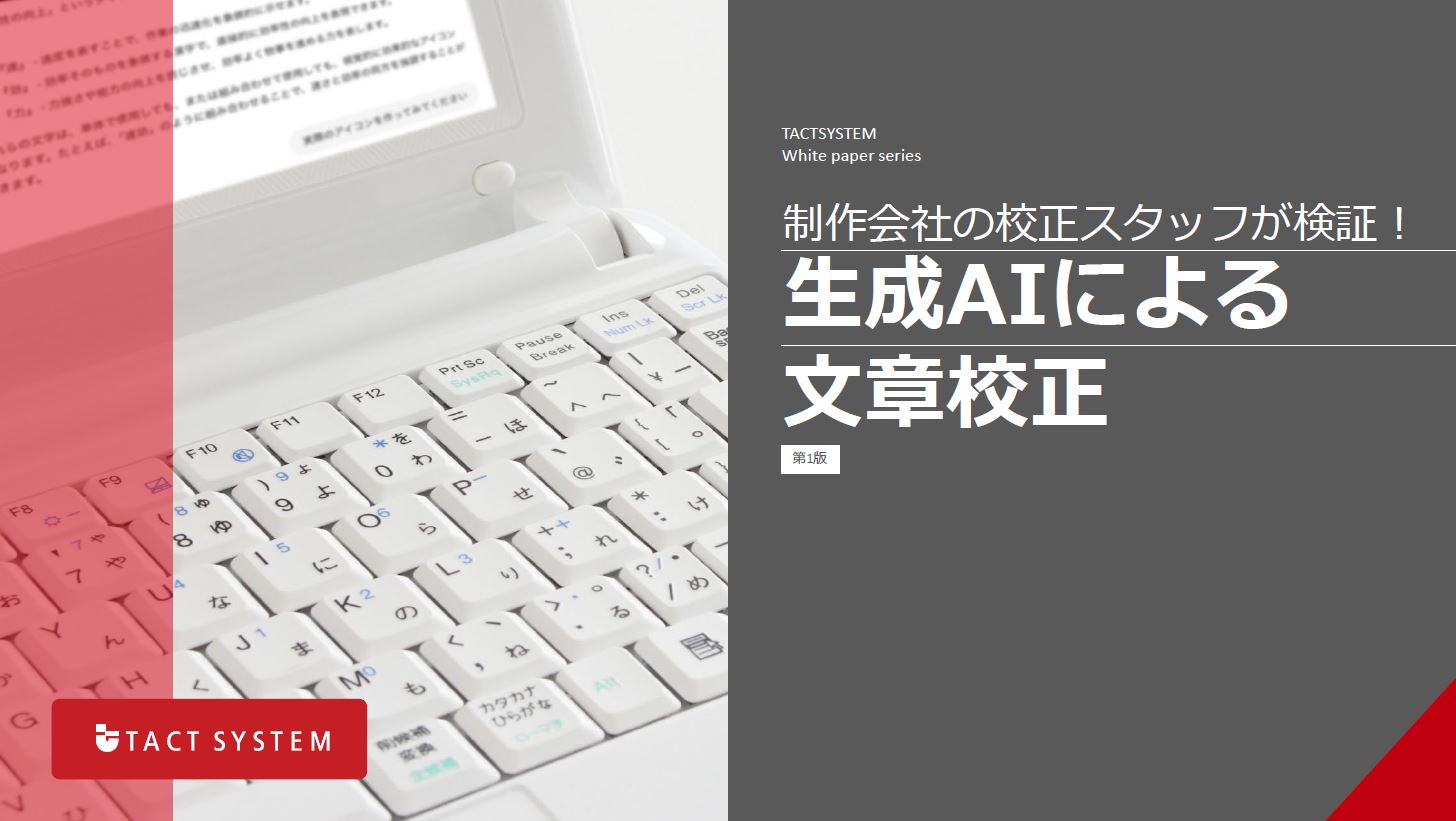 生成AIによる文章校正